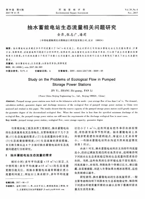 抽水蓄能电站生态流量相关问题研究