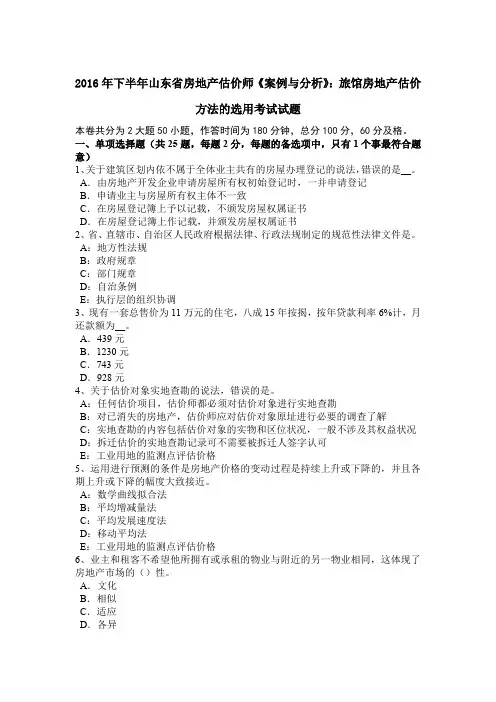 2016年下半年山东省房地产估价师《案例与分析》：旅馆房地产估价方法的选用考试试题
