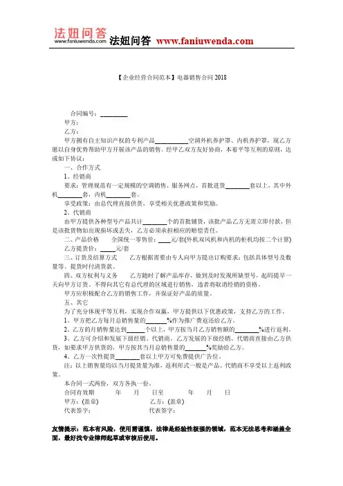 【电器销售合同范本】电器销售合同2018