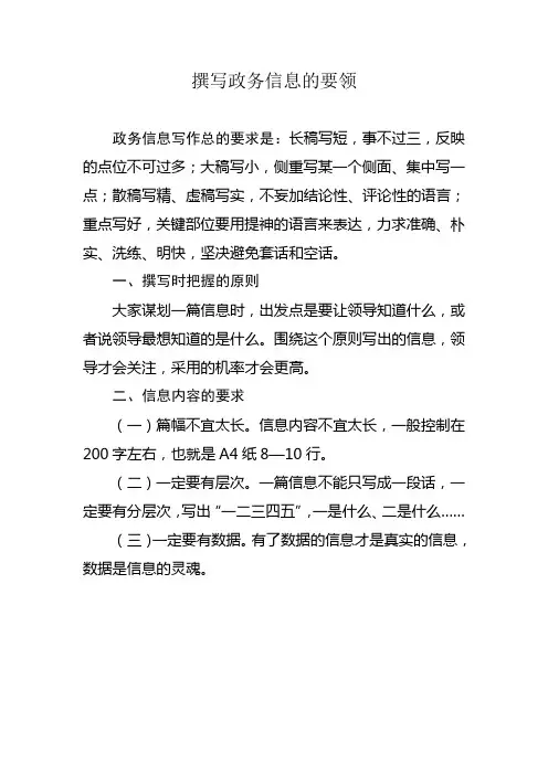 撰写政务信息的要领