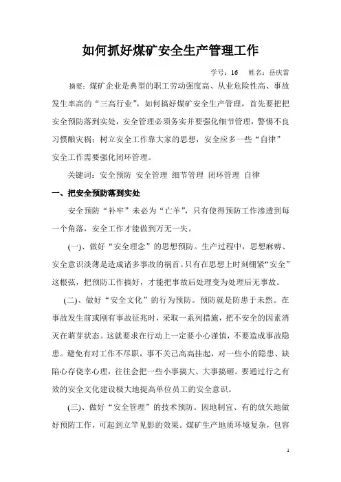 如何抓好煤矿安全生产管理工作