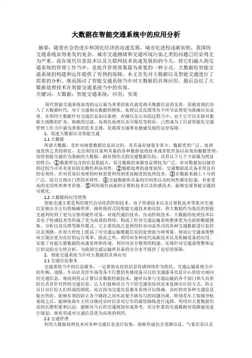 大数据在智能交通系统中的应用分析 2