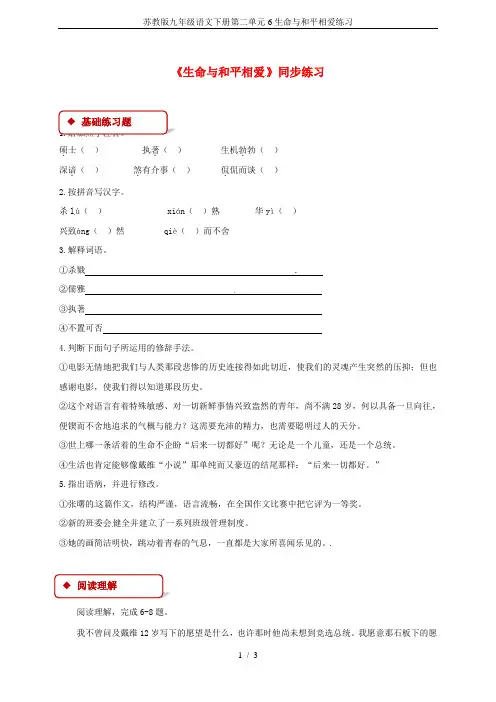 苏教版九年级语文下册第二单元6生命与和平相爱练习