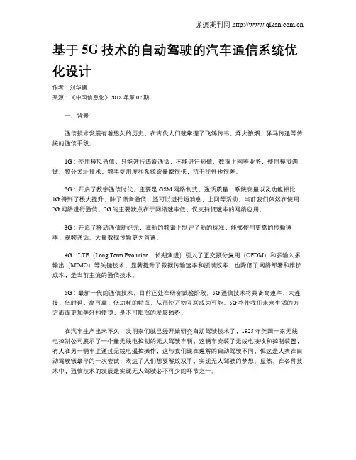 基于5G技术的自动驾驶的汽车通信系统优化设计