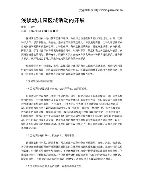 浅谈幼儿园区域活动的开展