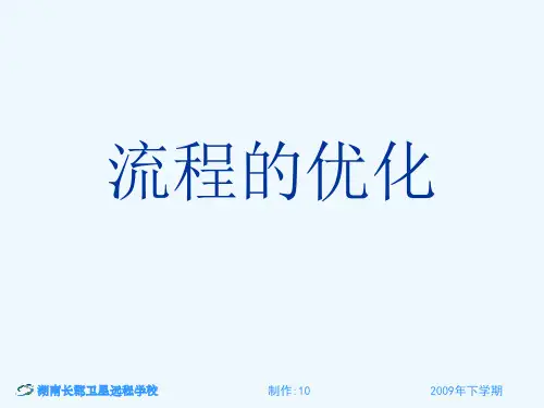 高中通用技术流程的优化课件