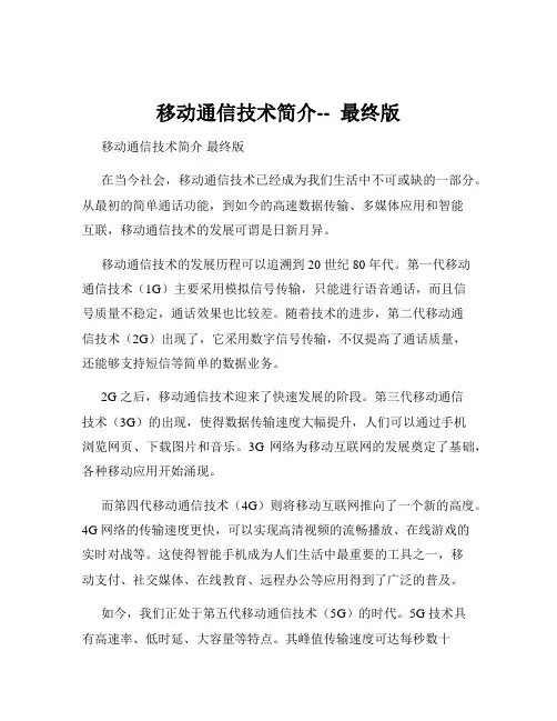 移动通信技术简介--  最终版