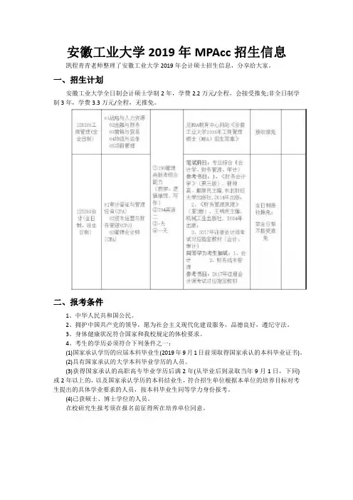 安徽工业大学2019年MPAcc招生信息