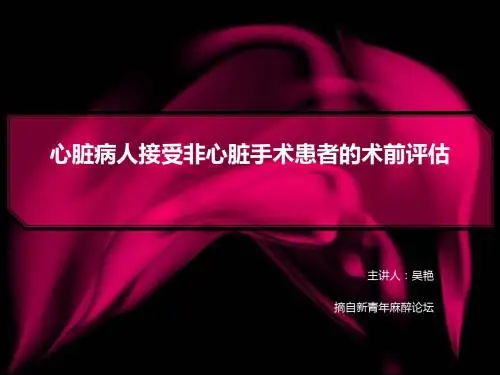 吴艳心脏病人接受非心脏手术患者的术前评估ppt课件