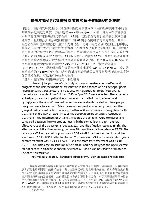 探究中医治疗糖尿病周围神经病变的临床效果观察