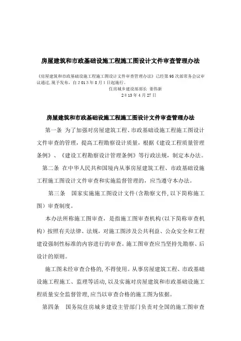 房屋建筑和市政基础设施工程施工图设计文件审查管理办法