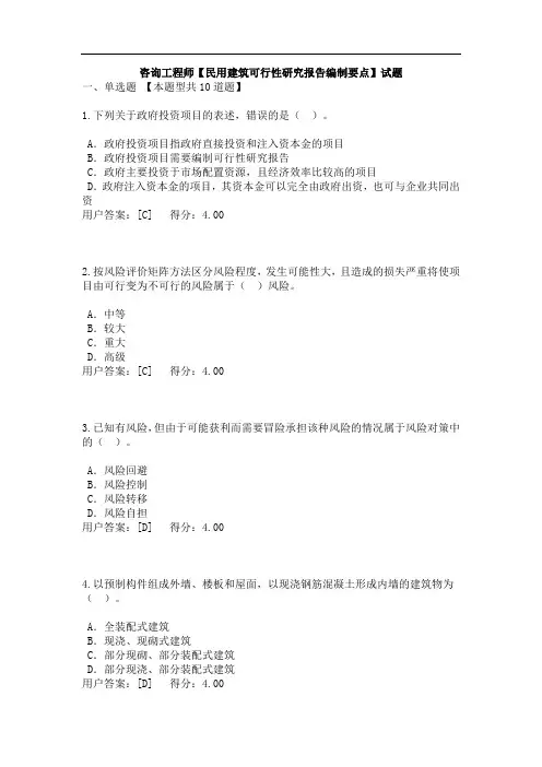咨询工程师【民用建筑可行性研究报告编制要点】试题