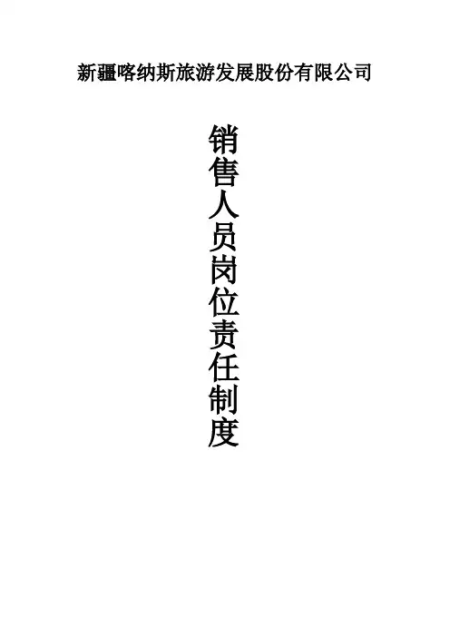 销售人员岗位责任制度