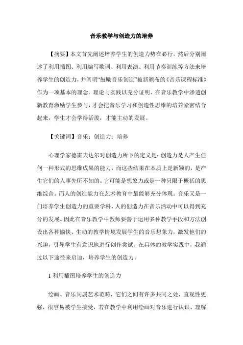 音乐教学与创造力的培养