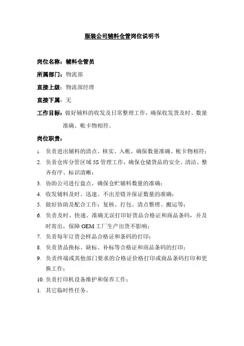服装公司辅料仓管岗位说明书