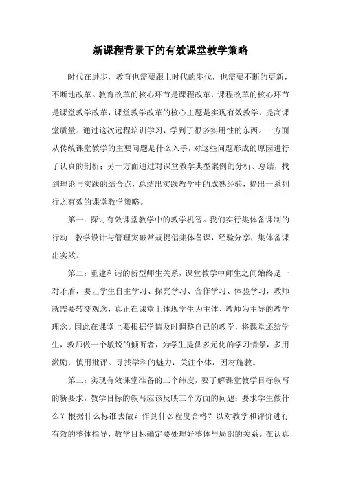 新课程背景下的有效课堂教学策略 2