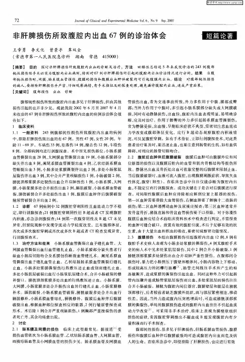 非肝脾损伤所致腹腔内出血67例的诊治体会