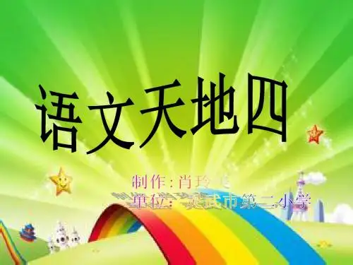 北师大四年级上册《语文天地四》课件