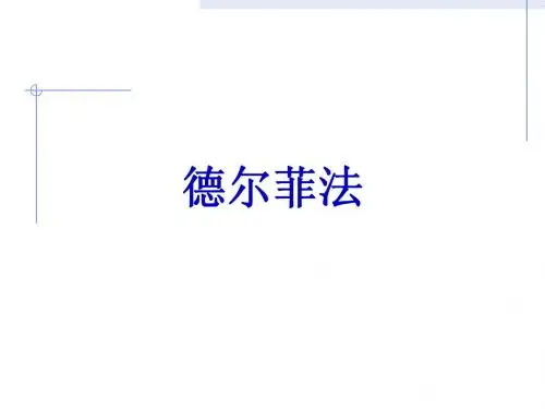 德尔菲法
