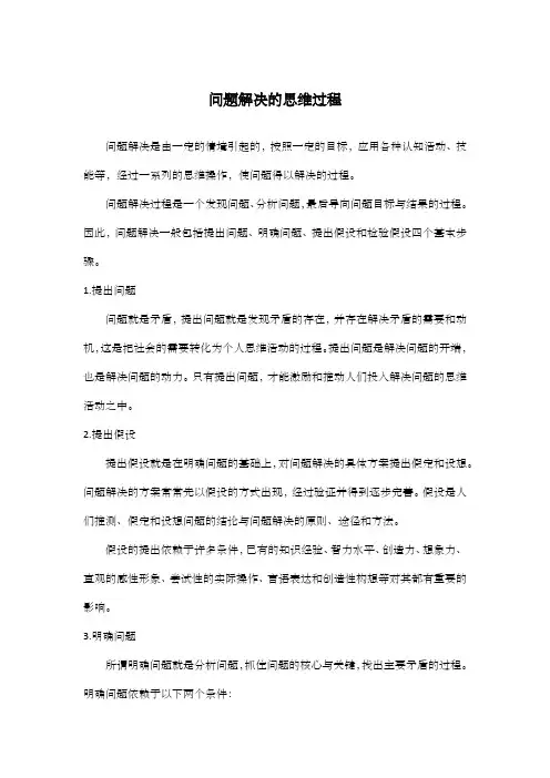 问题解决的思维过程