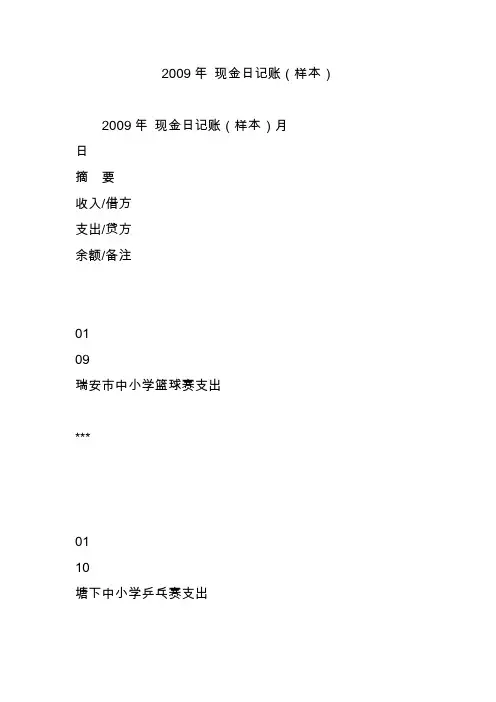 2009年 现金日记账(样本)