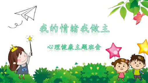 我的情绪我做主心理健康主题班会PPT课件