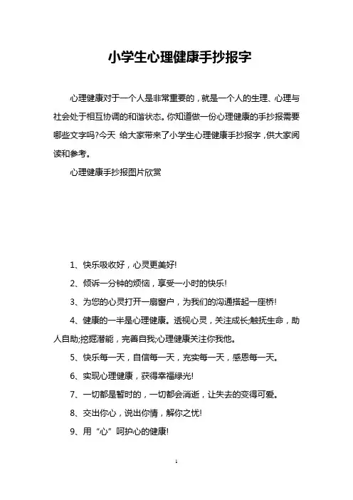 小学生心理健康手抄报字