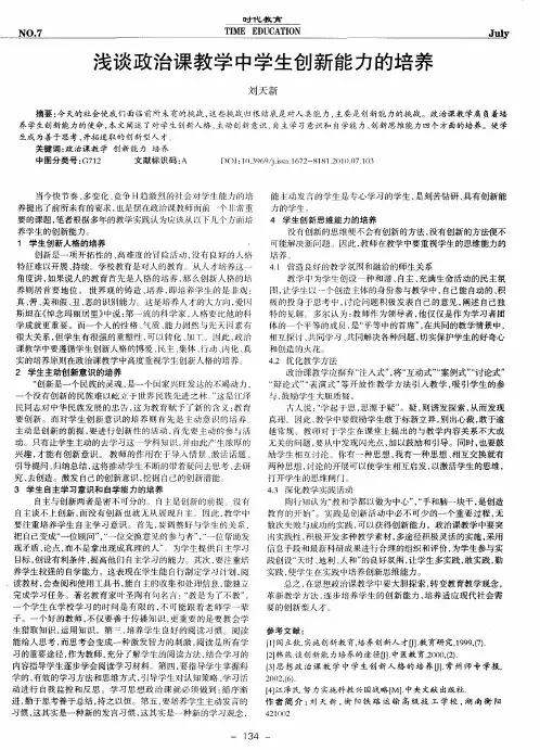浅谈政治课教学中学生创新能力的培养