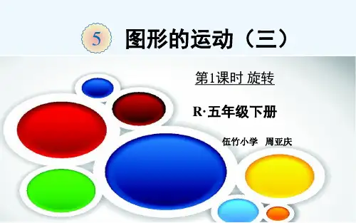 人教版五年级数学下册《图形的运动三》第一课时