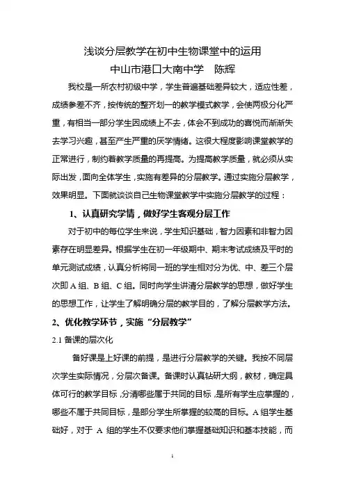 浅谈分层教学在初中生物课堂中的运用