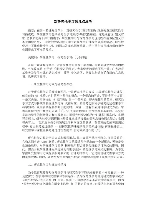 对研究性学习的几点思考