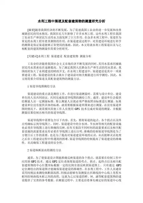 水利工程中渠道及配套建筑物的测量研究分析