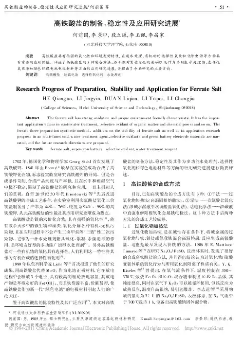 高铁酸盐的制备_稳定性及应用研究进展