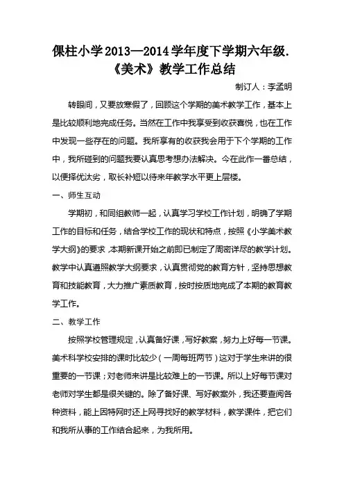 六年级下册美术教学总结