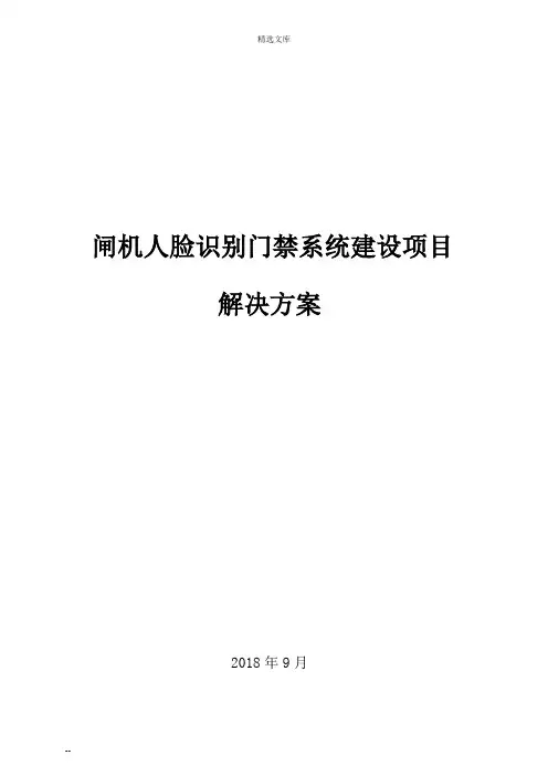 闸机人脸识别智能化建成方案