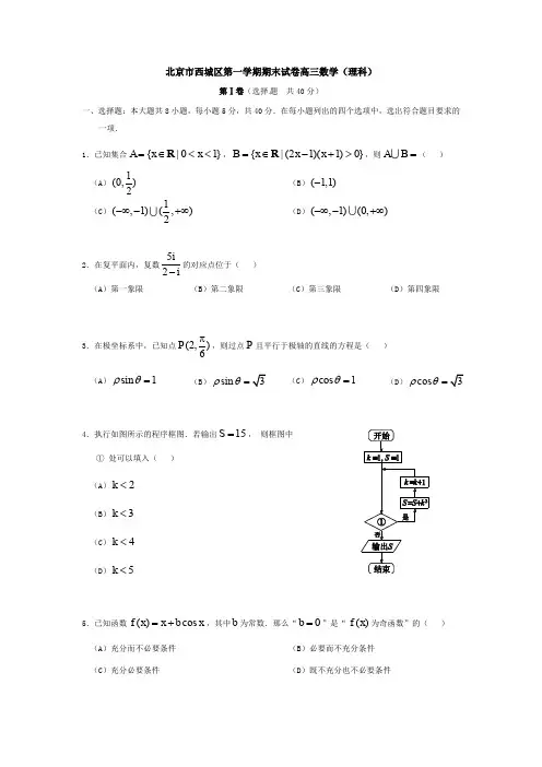北京西城区高三上学期期末考试数学试题(理)