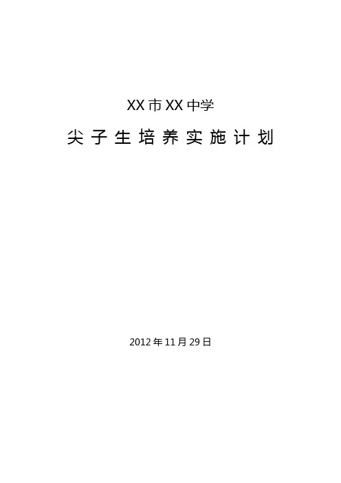 尖子生培养方案