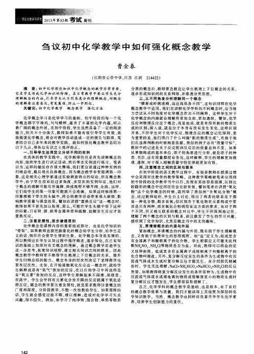 刍议初中化学教学中如何强化概念教学