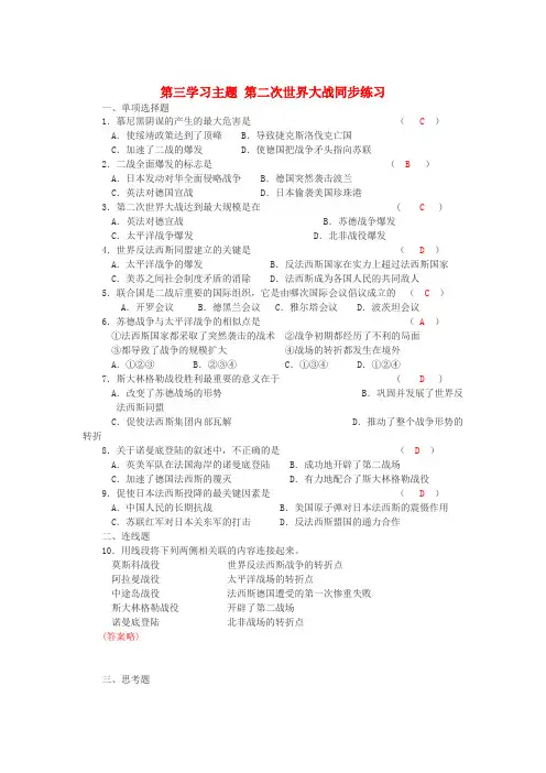 九年级历史下册 第三学习主题 第二次世界大战同步练习 川教版