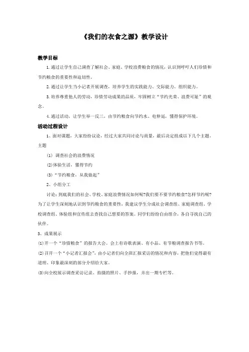 四年级道德与法治下册教案-7 我们的衣食之源1-部编版