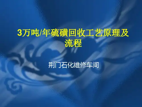 硫磺回收装置工艺流程