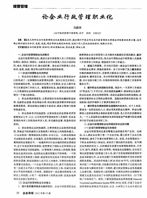 论企业行政管理职业化