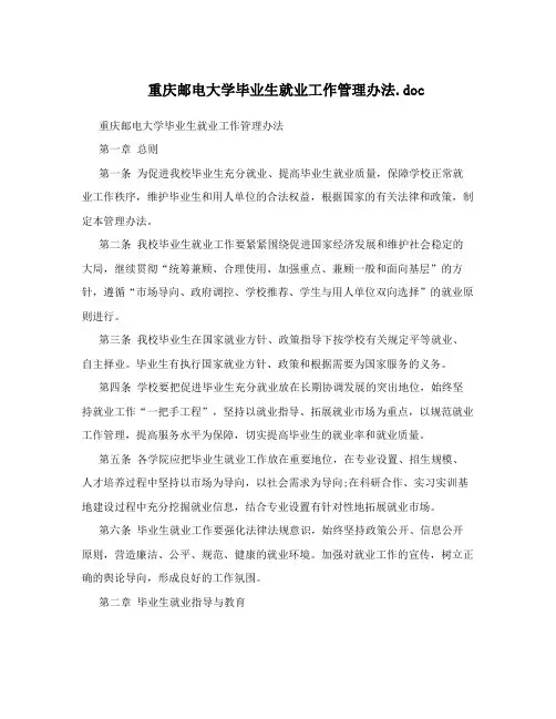 重庆邮电大学毕业生就业工作管理办法