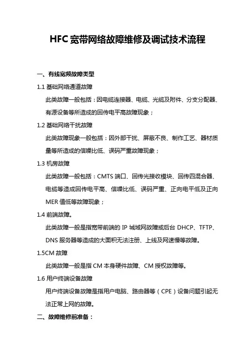 HFC宽带网络故障维修及调试技术流程