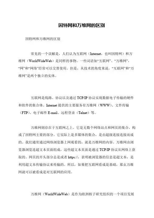 因特网和万维网的区别