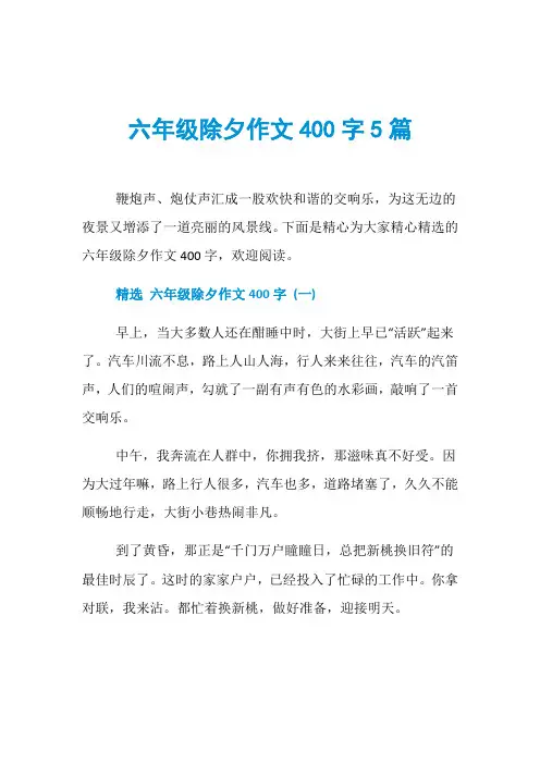 六年级除夕作文400字5篇