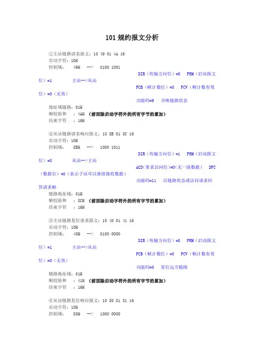 101规约报文分析