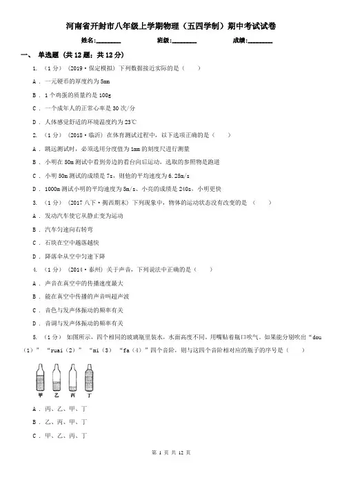 河南省开封市八年级上学期物理(五四学制)期中考试试卷