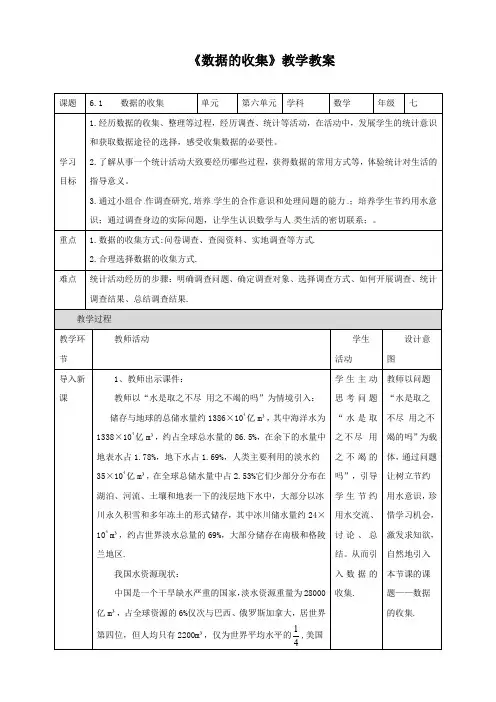 北师大版七年级数学上册《数据的收集》教学教案