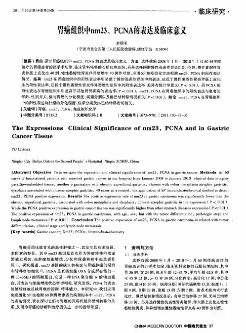 胃癌组织中nm23、PCNA的表达及临床意义